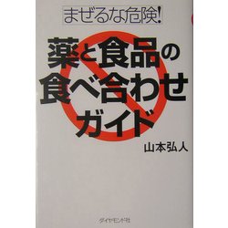 まぜるな危険!薬と食品の食べ合わせガイド [単行本]