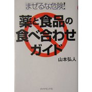 まぜるな危険!薬と食品の食べ合わせガイド [単行本]