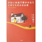 少ないお金で夢がかなうイギリスの小さな家 [単行本]