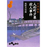 耳袋秘帖 人形町夕暮殺人事件(だいわ文庫) [文庫]