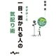 さすが!と一目、置かれる人の気配り術―人間関係の達人がいつも心がけていること(だいわ文庫) [文庫]