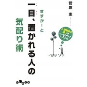 さすが!と一目、置かれる人の気配り術―人間関係の達人がいつも心がけていること(だいわ文庫) [文庫]