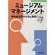 ミュージアム・マネージメント―博物館運営の方法と実践 [単行本]