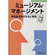 ミュージアム・マネージメント―博物館運営の方法と実践 [単行本]