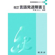 改訂 言語発達障害(言語聴覚療法シリーズ〈11〉) [単行本]