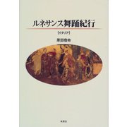 ルネサンス舞踊紀行 イタリア [単行本]
