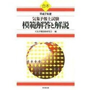 合本 気象予報士試験 模範解答と解説〈平成7年度〉 [単行本]
