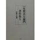 有賀喜左衛門著作集〈10〉同族と村落 第二版 [全集叢書]