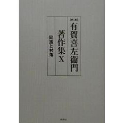 ヨドバシ.com - 有賀喜左衛門著作集〈10〉同族と村落 第二版 [全集叢書