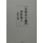 有賀喜左衛門著作集〈10〉同族と村落 第二版 [全集叢書]