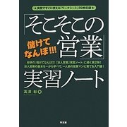儲けてなんぼ!!!「そこそこの営業」実習ノート [単行本]