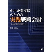 中小企業支援のための実践戦略会計―過去会計から未来会計へ [単行本]