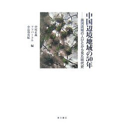 中国辺境地域の50年―黒河流域の人びとから見た現代史 [単行本]