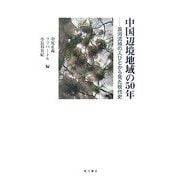 中国辺境地域の50年―黒河流域の人びとから見た現代史 [単行本]