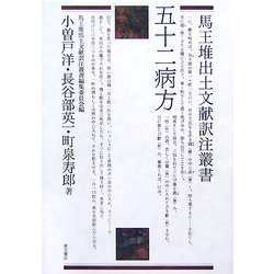 五十二病方(馬王堆出土文献訳注叢書) [単行本]