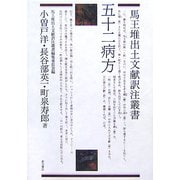 五十二病方(馬王堆出土文献訳注叢書) [単行本]