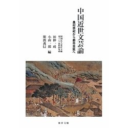 中国近世文芸論―農村祭祀から都市芸能へ [単行本]