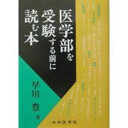 医学部を受験する前に読む本 6版 [単行本]