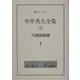 中井英夫全集〈9〉月蝕領崩壊(創元ライブラリ) [文庫]