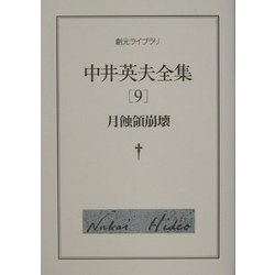 中井英夫全集〈9〉月蝕領崩壊(創元ライブラリ) [文庫]