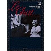 猫 4版 (創元推理文庫) [文庫]