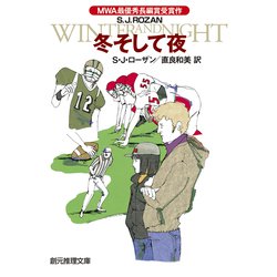 冬そして夜(創元推理文庫) [文庫]