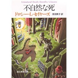 ヨドバシ Com 不自然な死 創元推理文庫 文庫 のコミュニティ最新情報