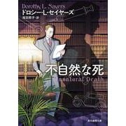 不自然な死(創元推理文庫) [文庫]