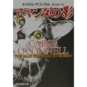 アマンダの影(創元推理文庫) [文庫]