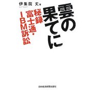 雲の果てに―秘録 富士通・IBM訴訟 [単行本]
