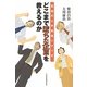 どこまで墜ちた企業を救えるのか―究極のV字回復シナリオ [単行本]