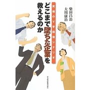 どこまで墜ちた企業を救えるのか―究極のV字回復シナリオ [単行本]