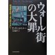 ウォール街の大罪―投資家を欺く者は許せない! [単行本]