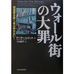 ウォール街の大罪―投資家を欺く者は許せない! [単行本]