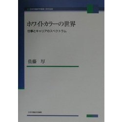 ホワイトカラーの世界―仕事とキャリアのスペクトラム(日本労働研究機構研究双書) [単行本]