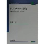 ホワイトカラーの世界―仕事とキャリアのスペクトラム(日本労働研究機構研究双書) [単行本]