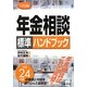 年金相談標準ハンドブック 12訂版 [単行本]