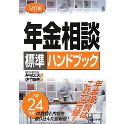 年金相談標準ハンドブック 12訂版 [単行本]