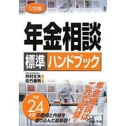 年金相談標準ハンドブック 12訂版 [単行本]