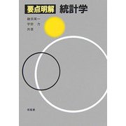 要点明解 統計学 [単行本]