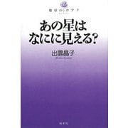 あの星はなにに見える?(地球のカタチ) [単行本]