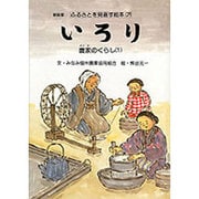 いろり－農家のくらし1（ふるさとを見直す絵本 新装版 7） [絵本]