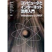 コンピュータとインターネット活用入門―WindowsとUNIX [単行本]