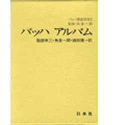 バッハ叢書 別巻1 [全集叢書]