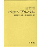 バッハ叢書 別巻1 [全集叢書]
