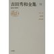 吉田秀和全集〈19〉音楽の時間(1) [全集叢書]