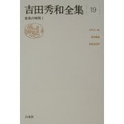 吉田秀和全集〈19〉音楽の時間(1) [全集叢書]