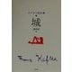 城(カフカ小説全集〈3〉) [全集叢書]