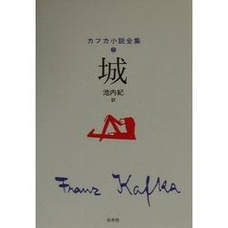 城(カフカ小説全集〈3〉) [全集叢書]