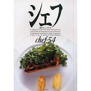 シェフ 54－一流のシェフたち [全集叢書]